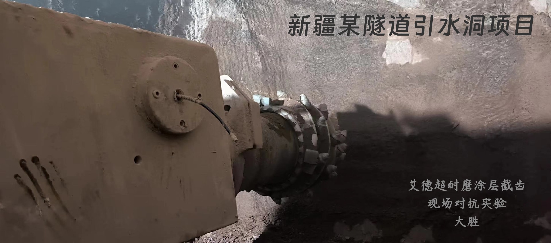 新疆铁路引水洞用超耐磨涂层截齿.jpg