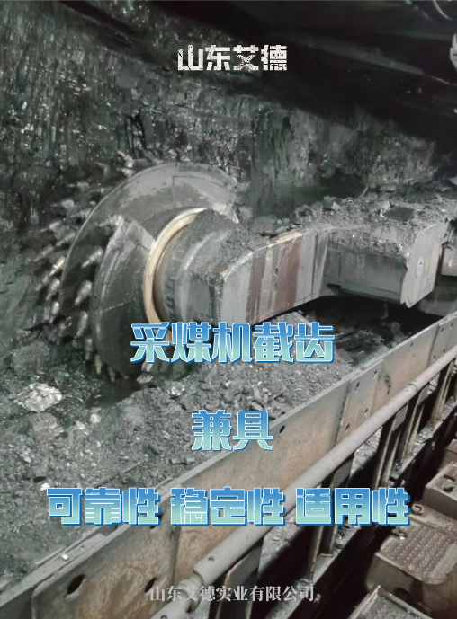 采煤机截齿施工现场