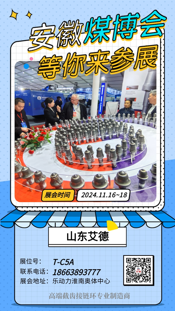 山东艾德亮相安徽煤博会，超强耐磨截齿引领行业新风潮