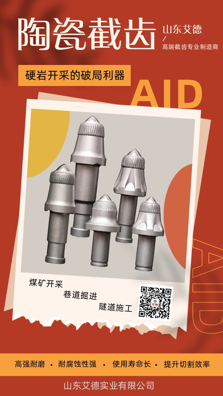 陶瓷截齿