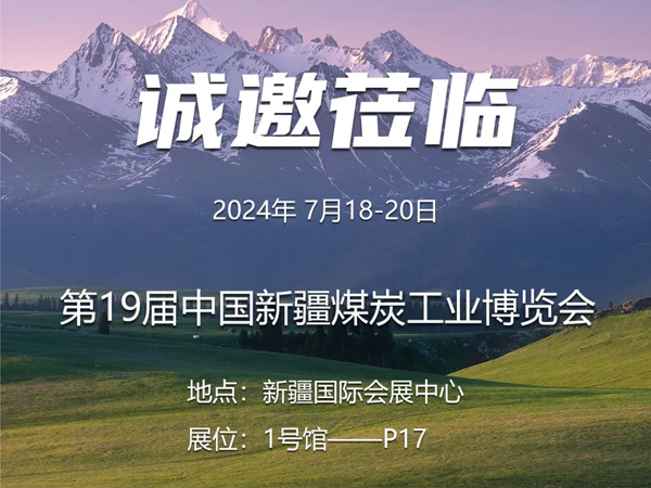 7月18-20日，山东艾德诚邀您莅临新疆煤博会！