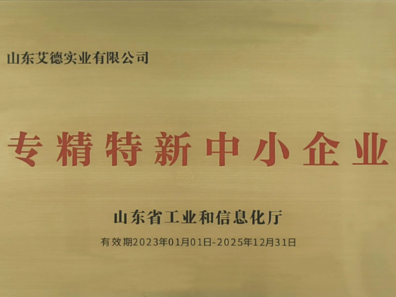 2023年度专精特新中小企业”，山东艾德上榜