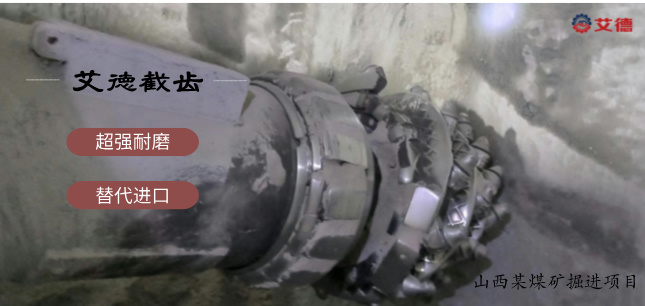 山西某煤矿单位使用艾德超硬岩耐磨截齿消耗倍降