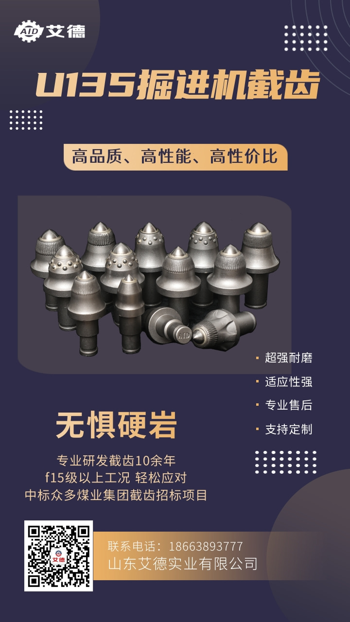 隧道掘进就用艾德U135截齿，硬岩层随便挖！